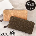 ZOO ズー 長財布 象革 通販 財布 さいふ サイフ お財布 ウォレット ロングウォレット ラウンドウォレット ラウンドファスナー 本革 束入れ 札入れ 小銭...