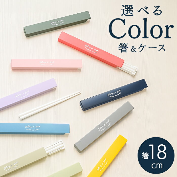 お弁当 箸セット 通販 日本製 お箸セット 箸 セット お弁当用 カトラリーセット ランチ 弁当用箸 携帯用箸 お箸 18cm ケース付き スライドケース カト...