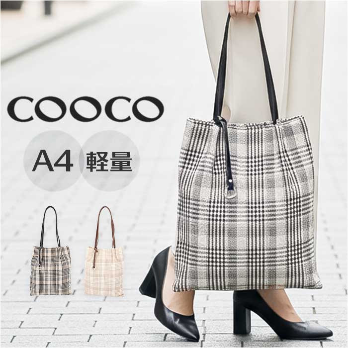 乐天商城 - coocoトートバッグ 通販 クーコ バッグ トート A4 縦 チェック柄 肩掛けバッグ 肩掛けカバン レディース 手提げバッグ バック レディースバッグ 鞄 かばん カバン 縦型 軽量 可愛い かわいい オシャレ おしゃれ