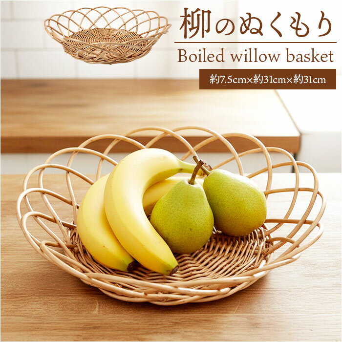 かご カゴ バスケット 通販 籠 容器 収納 収納ケース 小物入れ 収納かご 柳 整理用品 整理整頓 インテリア 収納用品 ナチュラル かわいい 可愛い ギフト 贈りもの おしゃれ オシャレ 便利 生活雑貨 日用品雑貨 収納家具