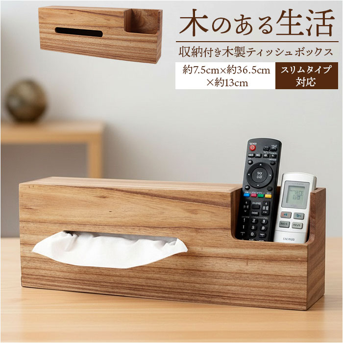 ティッシュケース 収納付き 通販 ティッシュ入れ ティッシュカバー ティッシュボックス ケース カバー ボックス ティッシュボックスケース 木製ティッシュケース...