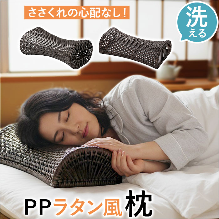 枕 PP ラタン枕 通販 ラタン風まくら まくら 軽い お昼寝枕 硬めの枕 夏用まくら 快眠グッズ お昼寝 ピロー ちどり産業 ギフト 贈り物 敬老の日 涼しい 涼感 夏 父の日 母の日 快適 ストレス解消 ナチュラル おしゃれ