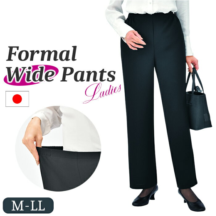 ワイドパンツ フォーマル ブラック レディース 通販 日本製 フォーマルパンツ レディースパンツ ロングパンツ 長ズボン ズボン きれいめ eclaTstyle ロング ウエストゴム ベーシック オフィス エクラスタイル シンプル ボトムス