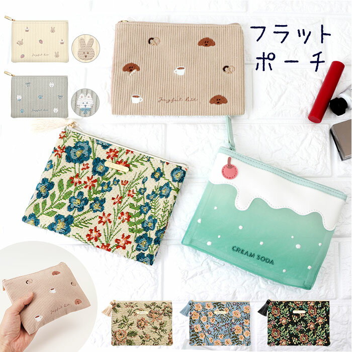 フラットポーチ かわいい 通販 小物入れ 化粧ポーチ メイクポーチ コスメポーチ トラベルポーチ ポーチ 持ち運び コンパクト 収納 整理 レディース 女性 カ...
