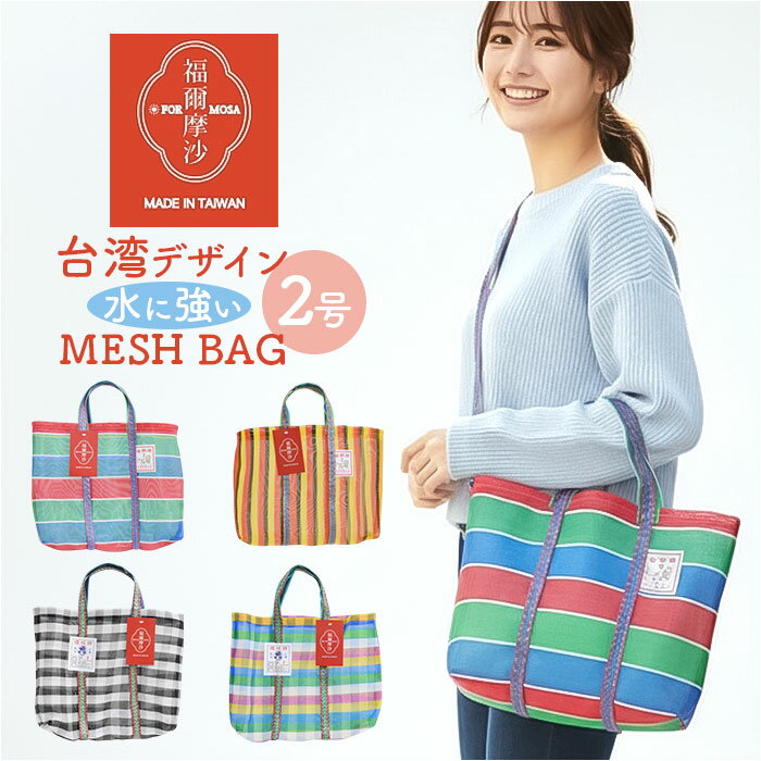 台湾 漁師 網バッグ 通販 トートバッグ メッシュ 台湾バッグ メッシュバッグ エコバッグ スパバッグ プールバッグ 温泉バッグ サウナバッグ レトロバッグ 漁師網バッグ かわいい おしゃれ 小さめ A4 海 プール アウトドア 可愛い シュガーランド