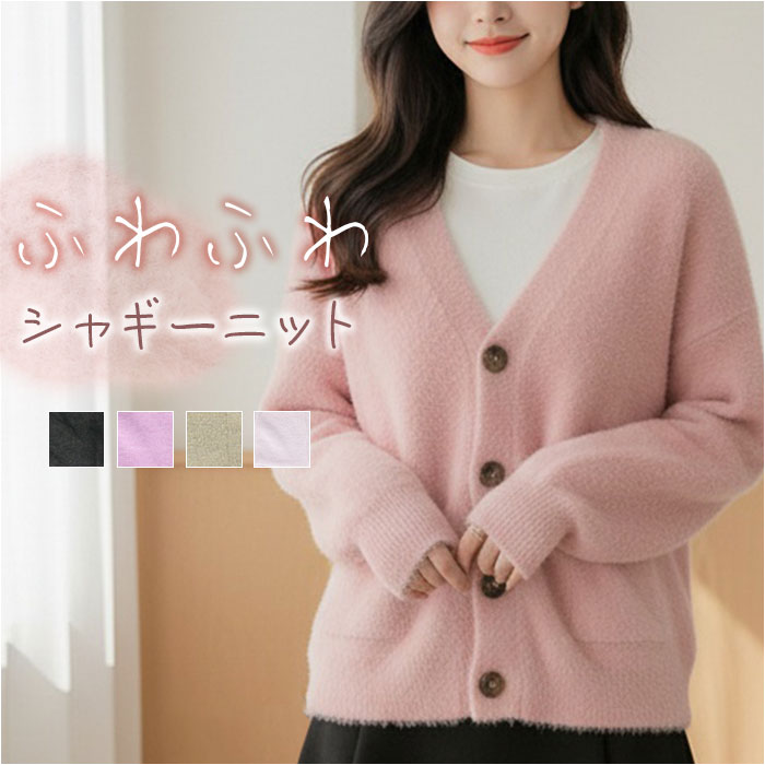 カーディガン ニット レディース 通販 シャギーカーディガン ニットカーディガン カーデ シャギー 羽織 羽織り 長袖 トップス 無地 シンプル 体型カバー ゆったり 前開き ふわふわ フワフワ 秋 冬 アウター もこもこ モコモコ 起毛 かわいい おしゃれ