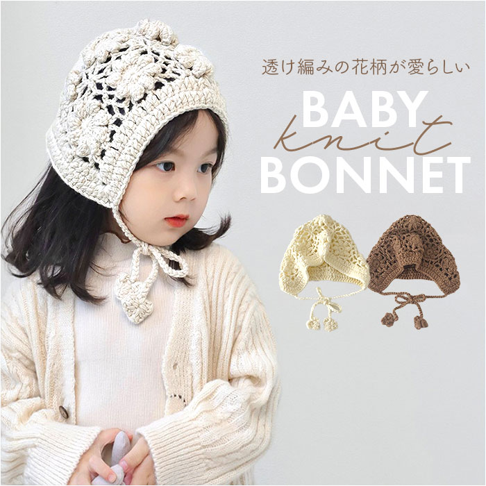 ボンネット ベビー 通販 あかちゃん 帽子 かぎ編み かぎ編みボンネット ニットボンネット お宮参り 男の子 女の子 かわいい カワイイ おしゃれ 男女兼用 出産祝い 出産準備 シンプル カジュアル 着せやすい ナチュラル ユニセックス 贈り物 ギフト