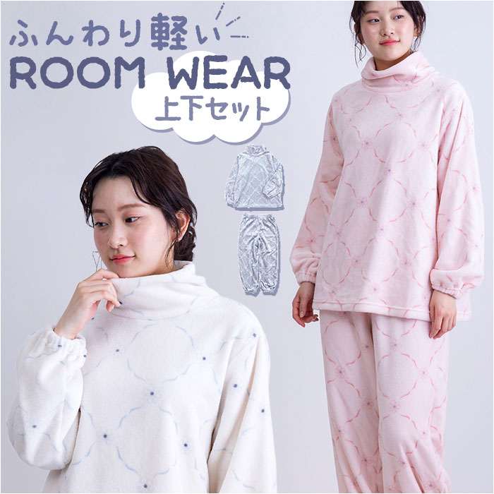 ルームウェア レディース 上下セット 通販 パジャマ 長袖 おしゃれ 部屋着 ふわふわ かわいい 寝巻き 寝間着 ロングパンツ 長ズボン ナイトウェア フランネル 暖かい 総柄 あったか 秋冬 ハイネック プルオーバー ポケット付き カジュアル 大人 裾ゴム
