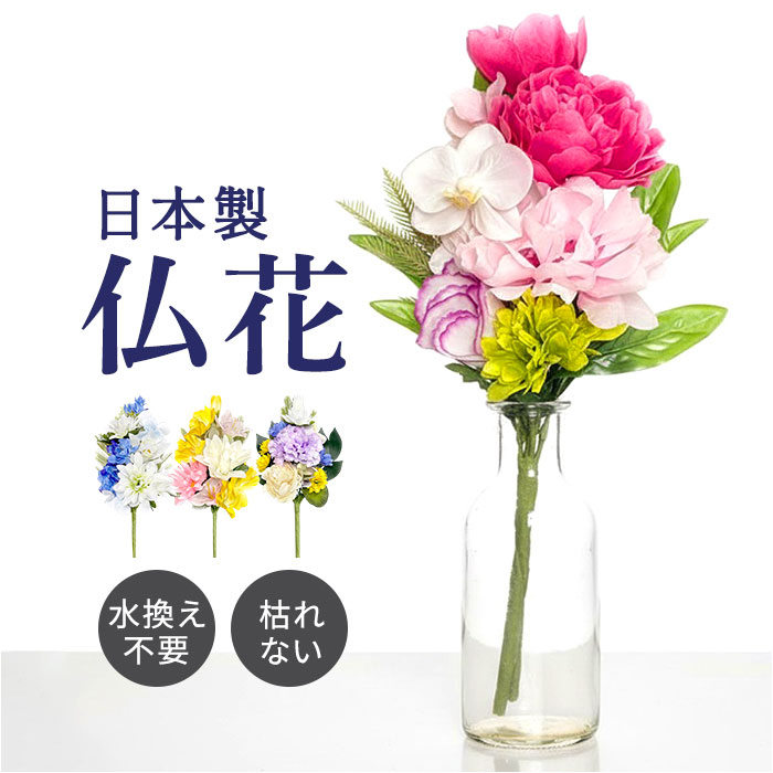 アーティフィシャルフラワー 仏花 通販 造花 お供え花 仏壇 供花 水換え不要 お供え 花 仏壇用 お花 枯れない 長持ち 仏前 供養 法事 法要 お悔やみ お...