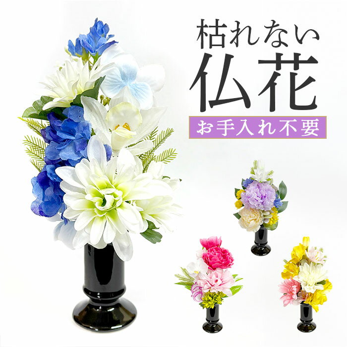 造花 お供え 花器付き 通販 アーティフィシャルフラワー 仏花 お供え花 仏壇 供花 水換え不要 花器入り 花瓶セット 仏壇用 お花 枯れない 花 長持ち 仏前...