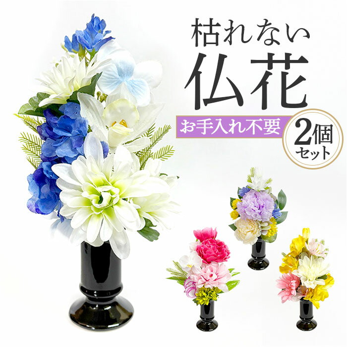 造花 お供え 花器付き 2点セット 通販 アーティフィシャルフラワー 仏花 お供え花 仏壇 供花 水換え不要 花器入り 花瓶セット 仏壇用 お花 枯れない 花 ...