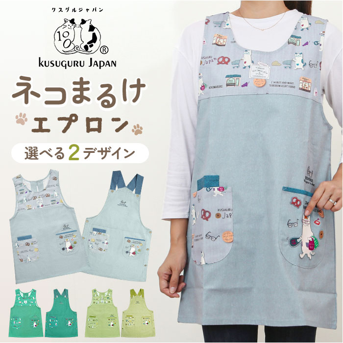 エプロン 猫 通販 クスグルジャパン ねこ柄エプロン 保育士 レディース かわいい おしゃれ 料理 掃除 女性 男性 シンプル カフェエプロン ワークエプロン ...