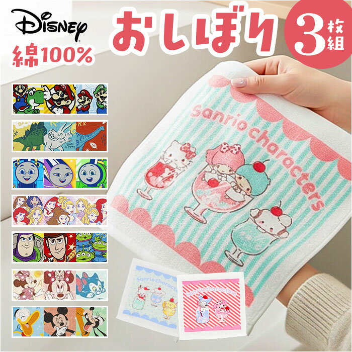 おしぼりタオル 子供 通販 タオル 3枚セット 子供用おしぼりタオル 手拭きタオル ハンドタオル お手拭きタオル キャラクター 男の子 女の子 子ども こども お弁当 給食 遠足 運動会 保育園 幼稚園 入園グッズ 入園準備 入学グッズ 入学準備 キッズ