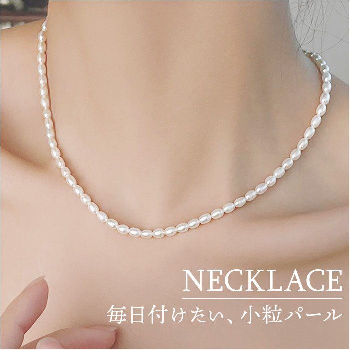 ネックレス パール 小粒 通販 パールネックレス 真珠ネックレス 小粒パール 首飾り アクセサリー レディース 淡水パール 淡水真珠 大人 上品 女性 女の子 ...