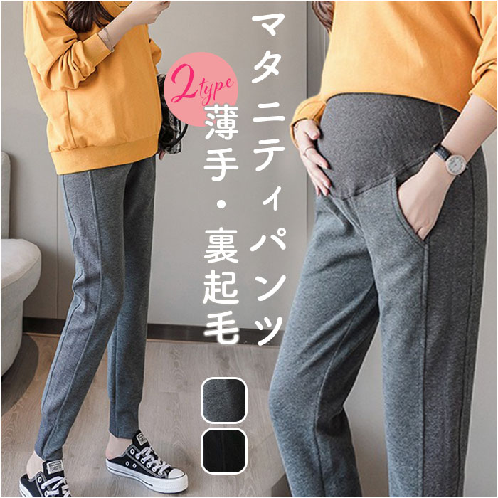マタニティ パンツ 通販 マタニティパンツ 裏起毛 レギンス スパッツ マタニティウェア レディース 妊婦服 ズボン ずぼん マタニティー maternity pants 妊婦 美脚 春 夏 秋 冬 秋冬 カジュアル かわいい 可愛い おしゃれ