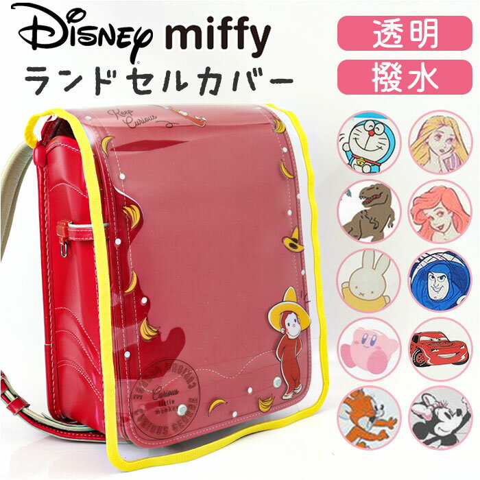 ランドセルカバー キャラクター 通販 ランドセル カバー 透明 クリアカバー 透明カバー 女の子 男 ...