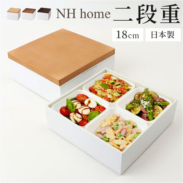 NH home エヌエイチホーム 弁当箱 二段 通販 日本製 国産 お重箱 重箱 御重 ランチボックス お弁当箱 二段重箱 18cm 木目 シンプル 仕切りカップ 仕切り 無地 運動会 おしゃれ スタイリッシュ ピクニック アウトドア キッチン用品