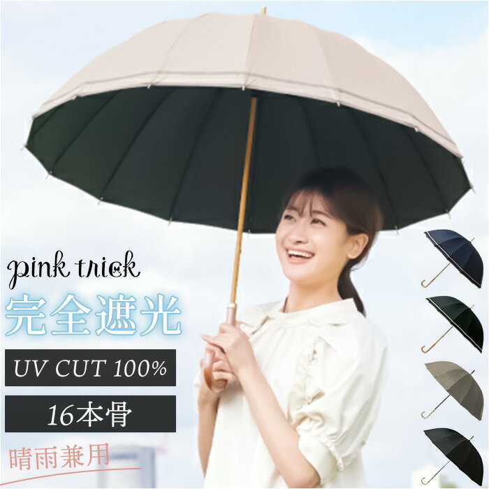 長傘 晴雨兼用 通販 pink trick ピンクトリック 日傘 16本骨傘 大きめ 丈夫 風に強い シンプル 軽い 軽量 おしゃれ かわいい 通勤 通学 可愛いシルエット 持ち運び ネイルガード付き 贈り物 ギフト