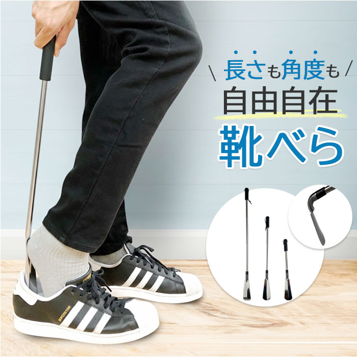 靴べら 伸縮 式 通販 靴ベラ 伸縮式 くつべら シューホーン 金属製 ロング 長い バネ 長さ調整 コンパクト かがまずに使える 玄関 便利 ギフト 贈り物 革靴 スニーカー シューズ 靴用品 靴ケア用品 おしゃれ シンプル