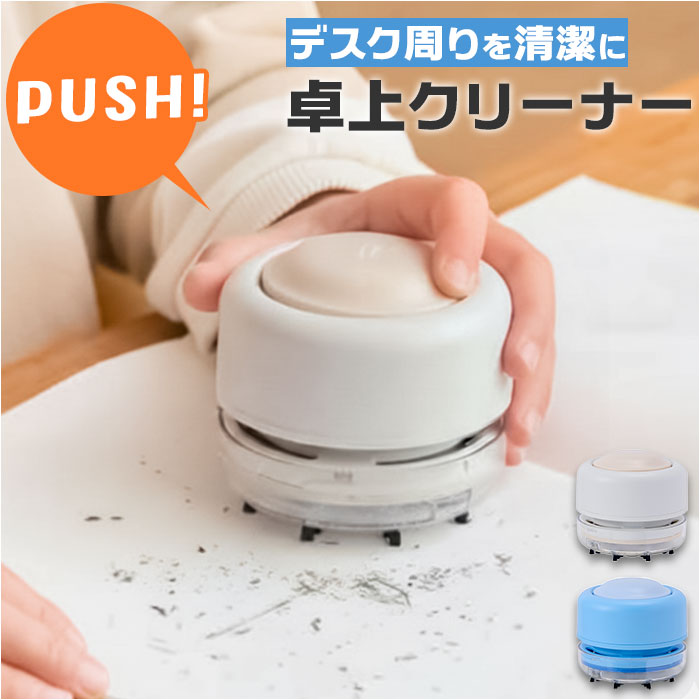 卓上クリーナー 掃除機 通販 コードレス 電池 卓上掃除機 デスククリーナー ミニクリーナー おしゃれ かわいい コンパクト ハンディ デスク 子供 消しカス ...