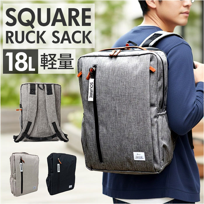 スクエアリュック メンズ 通販 リュック 18l リュックサック ビジネスリュック バックパック SOURIRE SOU-7 スリール デイパック レディース 通学 通勤 高校生 中学生 おしゃれ 女子 男子 かっこいい 軽量 バッグ バック スクエア