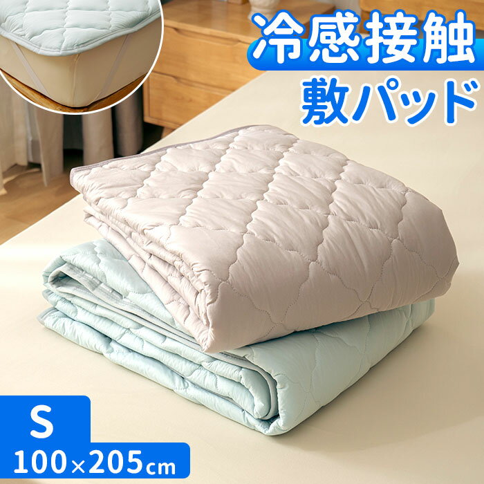 敷きパッド シングル 冷感 ゴム付き 通販 冷感敷きパッド ベッドパッド 冷感マット 敷きパット ベッドパット ひんやりマット 新冷感サラふわ 敷パッド 敷パッ...