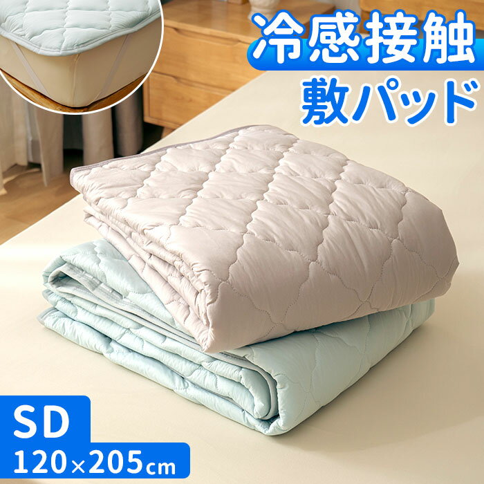 敷きパッド セミダブル 冷感 ゴム付き 通販 冷感敷きパッド ベッドパッド 冷感マット 敷きパット ベッドパット ひんやりマット 新冷感サラふわ 敷パッド 敷パ...