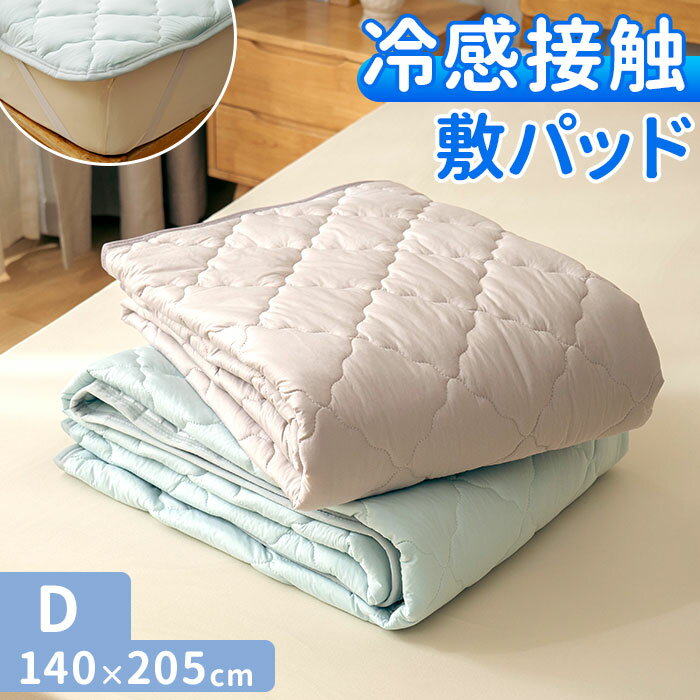 敷きパッド ダブル 冷感 ゴム付き 通販 冷感敷きパッド ベッドパッド 冷感マット 敷きパット ベッドパット ひんやりマット 新冷感サラふわ 敷パッド 敷パット...