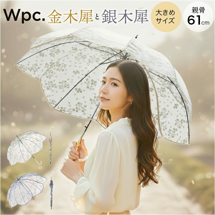wpc ビニール傘 通販 長傘 雨傘 ジャンプ傘 ワンタッチ傘 傘 カサ アンブレラ 61cm 61センチ グラスファイバー レディース 女性 軽い 軽量 大きい 大きめ ワールドパーティ 社会人 学生 通勤 通学 お出かけ 可愛い かわいい おしゃれ きれい