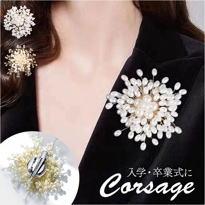 コサージュ ブローチ パール 通販 パールコサージュ フラワー モチーフ アクセサリー 花 セレモニー レディース フォーマル ママスーツ 入学式 入園式 卒業式 卒園式 結婚式 お祝い 華やか 高級感 エレガント 大人 上品 かわいい おしゃれ