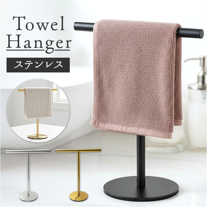 ふきん掛け スタンド 通販 キッチン タオルスタンド タオルハンガー ふきんスタンド 布巾掛け 布巾スタンド タオル掛け タオルホルダー 置き型 T字型 ステンレス スリム 収納 キッチン用品 台所 洗面所 シンク周り シンプル おしゃれ