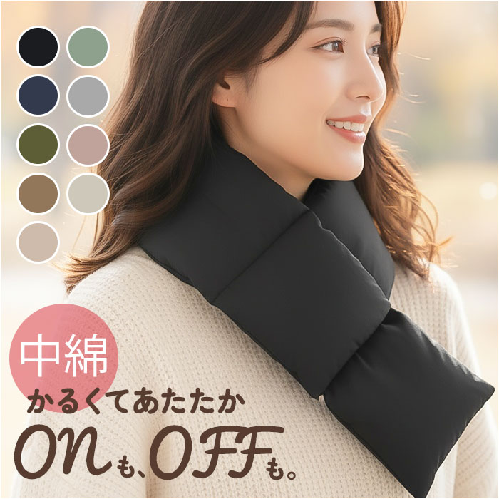 中綿マフラー 通販 マフラー メンズ レディース 寒さ対策 軽量 軽い 男女兼用 防寒対策 冷え対策 あたたかい 暖かい あったか 防寒 防風 保温 ネックウォーマー おしゃれ ユニセックス 保温性 通勤 通学 贈り物 ギフト
