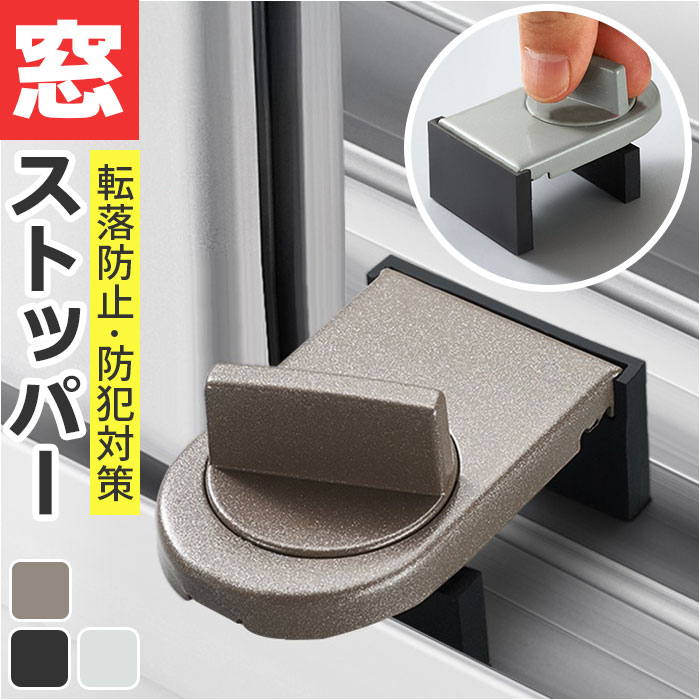 窓 防犯 ストッパー 通販 補助錠 補助鍵 窓ストッパー 窓用補助錠 窓ロック 上枠 下枠兼用 サッ ...