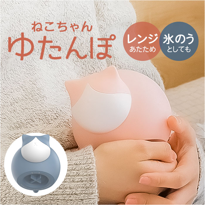 湯たんぽ 氷のう ネコ型 通販 湯タンポ カバー 付き ゆたんぽ ひょうのう ウォーマー 冷え対策 防寒 保温 暖かい あたたかい あったか あったかグッズ 暑さ対策 ひんやりグッズ やわらか 可愛い かわいい 小型 小さい 小さめ ねこ 猫 ネコ 寒さ対策