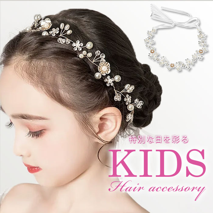 ヘアアクセサリー キッズ 通販 子供用 女の子 カチューシャ フォーマル 結婚式 発表会 アクセサリー キラキラ ヘッドドレス ヘアアクセ 髪飾り 華やか かわいい おしゃれ フラワーガール リングガール ビーズ 上品 きれいめ プリンセス お姫様