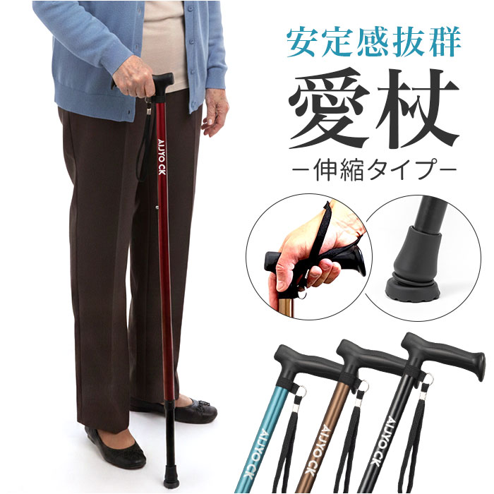 ケイ・ホスピア 杖 通販 ステッキ t字杖 つえ 一本杖 1本杖 伸縮杖 愛杖 CKシリーズ ケイホスピア 伸縮タイプ 軽量 伸縮 杖先ゴム メンズ レディース 男性用 女性用 プレゼント 父の日 母の日 シニア 高齢者 おしゃれ