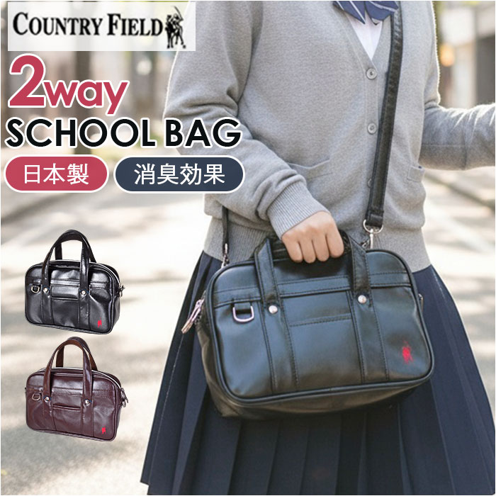 カントリーフィールド スクバ風バック 通販 スクールバッグ風 ショルダーバッグ ショルダーバック 斜めがけバッグ ハンドバッグ ミニバッグ ミニトート ミニボストン COUNTRY FIELD 16011 おしゃれ かわいい 通勤 通学 旅行 レディースバッグ