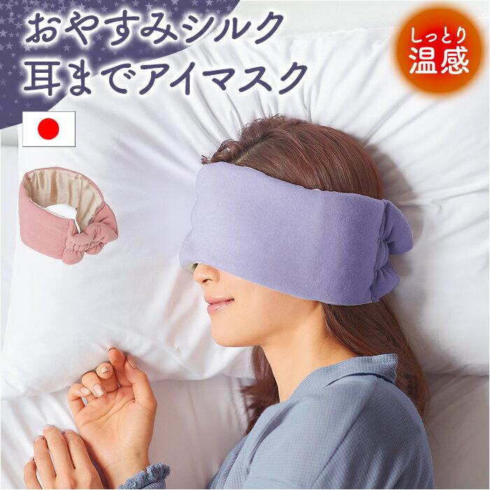 耳まですっぽり アイマスク 通販 アイ マスク 耳まで 睡眠用 睡眠 睡眠グッズ アイケア 旅行 リラクゼーション 就寝 お昼寝 心地良い 眠り ふんわり リラックス 休憩 飛行機 機内 シンプル 無地 かわいい 可愛い