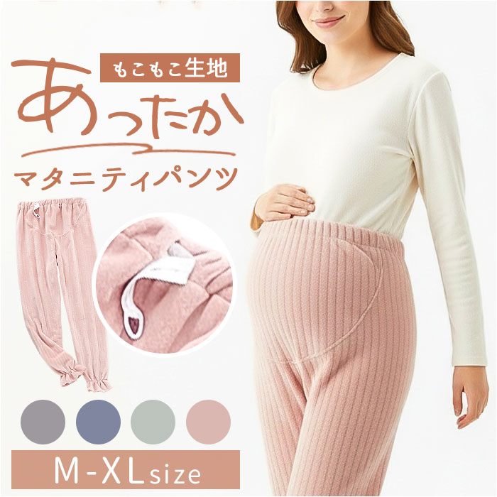 マタニティ パンツ 裏起毛 通販 マタニティパンツ 妊婦用ズボン マタニティウェア レディースパンツ ズボン ロングパンツ 長ズボン ルームウェア 部屋着 妊婦用 妊婦 マタニティウエア レディース 冷え対策 冬 冷え防止 ボトムス 防寒