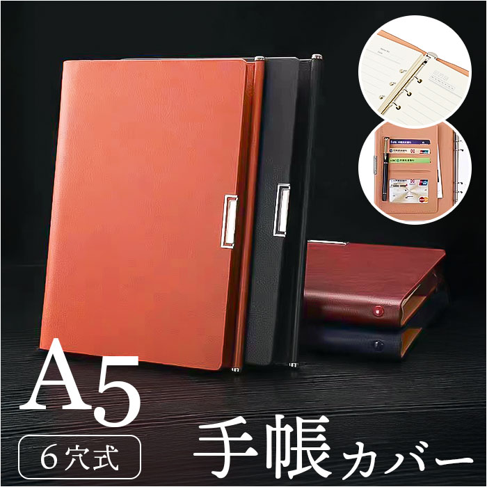 システム手帳 カバー A5 通販 スケジュール帳 ビジネス手帳 ノート 手帳 手帳カバー メモ帳 バインダー a5 カード入れ ビジネス 仕事 メンズ レディース 男性 女性 ベーシック 高級感 かっこいい おしゃれ オシャレ 贈り物 ギフト 贈りもの
