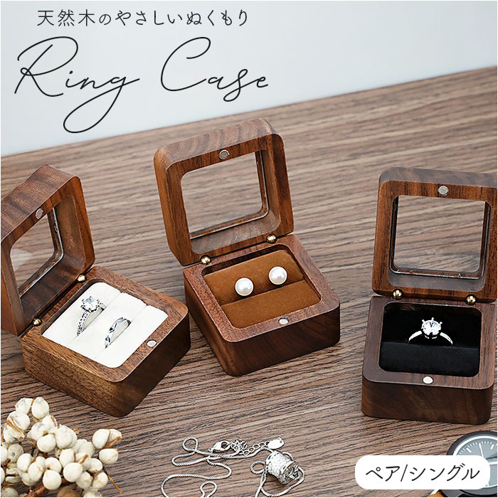 指輪ケース リングボックス 通販 リングケース 指輪ボックス ジュエリーケース 木製 ウッド 結婚指輪 婚約指輪 おしゃれ プロポーズ ブライダル 収納 コンパクト マリッジリング 持ち運び 携帯 結婚祝い ギフト 記念 シンプル ギフト ケース 贈り物