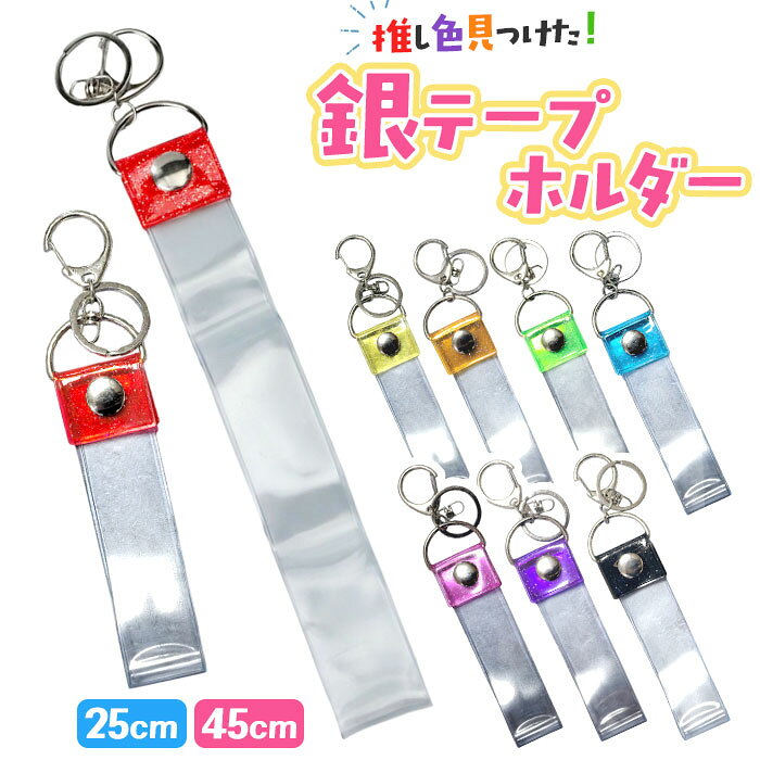 銀テープ キーホルダー 通販 収納 推し活 推し ホルダー バッグチャーム ストラップ ネームタグ  ...