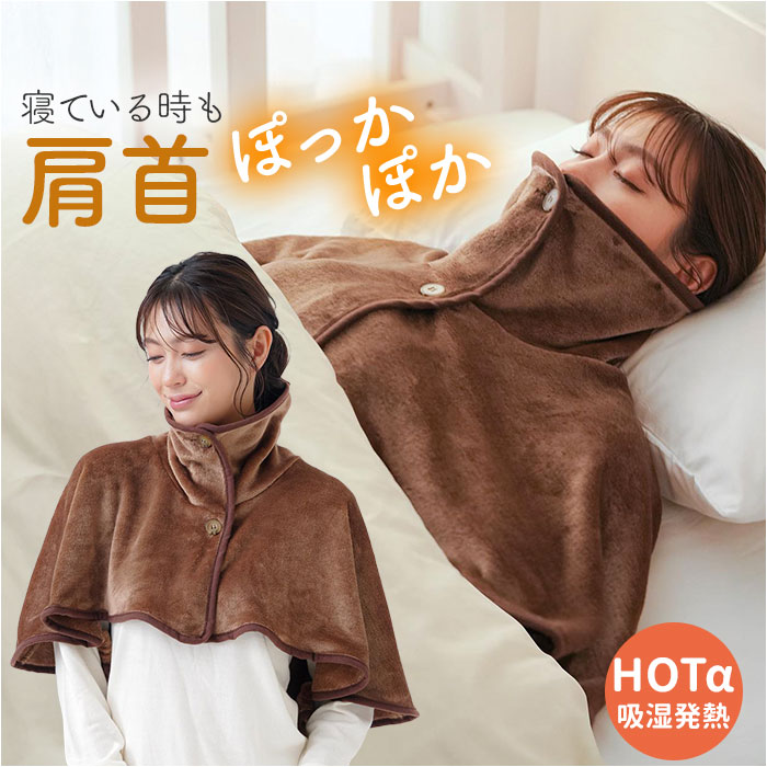 肩当て ポンチョ 通販 おやすみウォーマー 肩掛け ケープ ルームウェア ホットアルファ 肩を温める あったかグッズ 肩 首 鼻までカバー 冬 秋冬 冬用 就寝用 防寒 あったか グッズ 暖かい 寝冷え 肩が寒い 寝るとき 寒さ対策 レディース