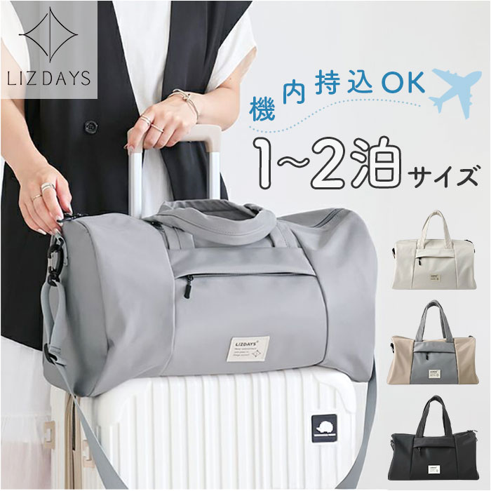LIZDAYS バッグ LZ-710701 通販 リズデイズ ボストンバッグ 旅行バッグ ボストンバック ジムバッグ マザーズバッグ 旅行 修学旅行 斜めがけ 肩掛け レディース 大容量 機内持ち込み 軽量 軽い 撥水 キャリーオン きれいめ シンプル