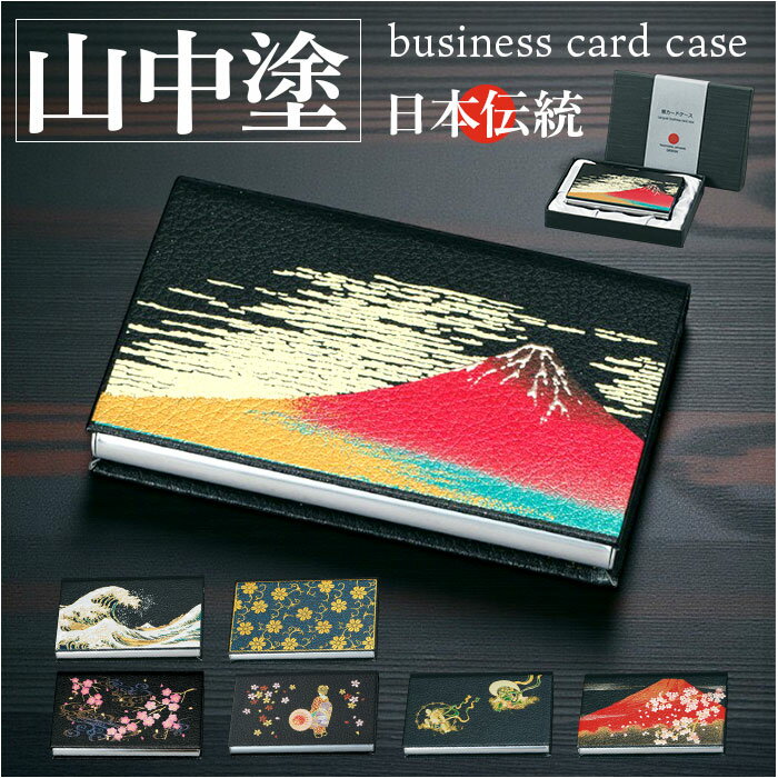山中塗 カードケース 通販 日本製 国産 名刺入れ ミタニ 山中漆器 和風 和柄 蒔絵 漆芸 レディース メンズ 海外へのおみやげ 外国人へのお土産 日本のお土産 和雑貨 贈り物 高級 ギフト 贈り物 記念品 誕生日 就職祝