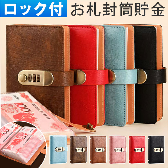 お札封筒貯金 ダイアルロック 通販 貯金箱 貯金ファイル ファイル 貯金手帳 お札入れ バインダー 封筒貯金 札 お札 御札 貯金 収納 ダイアルロック付き お小遣い お金 大人 こども 子ども 子供 貯蓄 贈りもの ギフト 贈物 おしゃれ オシャレ