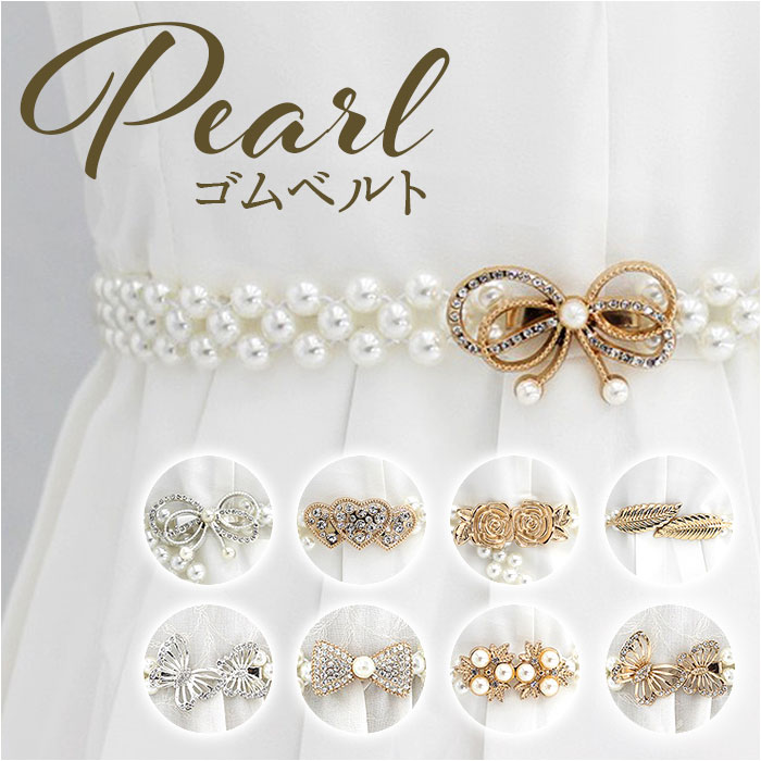 パーティー ドレス ベルト 通販 ドレスベルト ウェディング ゴムベルト サッシュベルト パール レディース ウエディング ウエストマーク ブライダル キラキラ 結婚式 2次会 二次会 フォーマル カジュアル おしゃれ 上品 お呼ばれ ウェディング小物