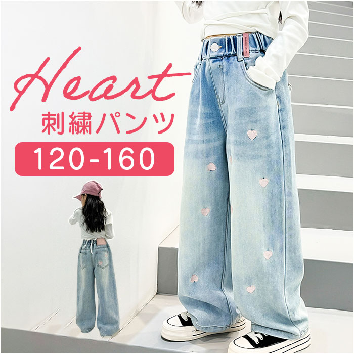 ワイドパンツ キッズ 女の子 通販 ハート 刺繍 デニム デニムパンツ ロングパンツ パンツ 長ズボン ズボン ジーンズ ジーパン ボトムス 子供服 ジュニア ガールズ 春 秋 カジュアル かわいい おしゃれ
