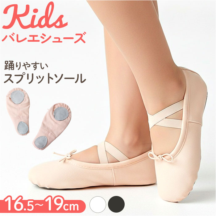 バレエシューズ キッズ 通販 バレエ シューズ フラットシューズ ダンス フラット スプリットソール 靴 くつ 子供靴 子ども靴 子ども こども 子供 バレエ用品 やわらかい 柔らかい レッスン 練習用 初心者 初めて シンプル ベーシック 発表会