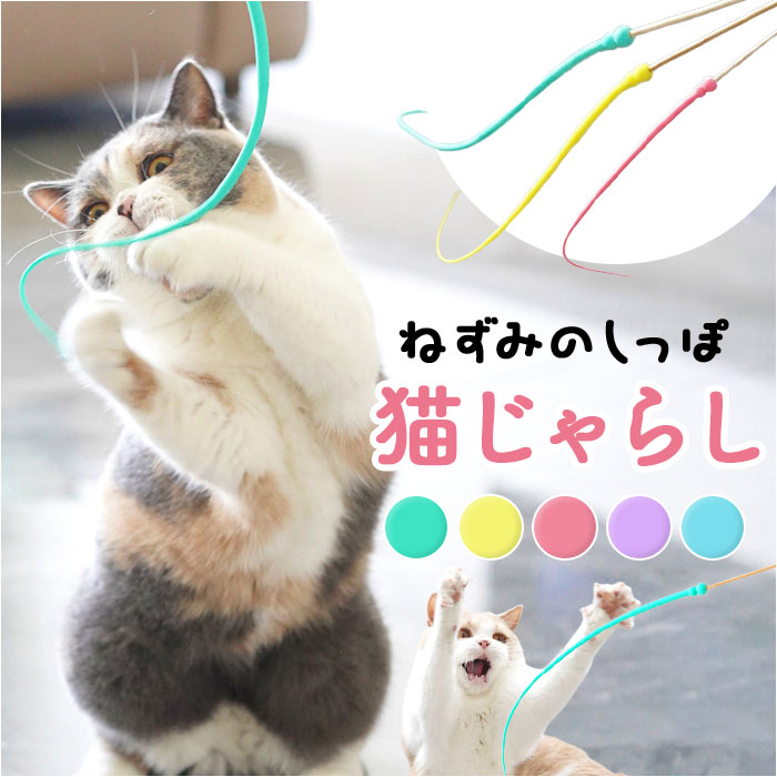 猫じゃらし ネズミの尻尾 通販 ねずみのしっぽ ねずみの尻尾 ネズミのしっぽ 猫用おもちゃ 鼠の尻尾 ...